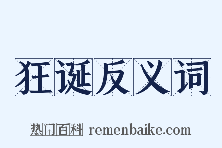 狂诞反义词是什么意思的图片
